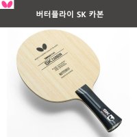 버터플라이 SK 카본 쉐이크 탁구라켓