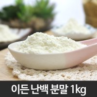 이든난백분말 1kg/난백/계란/달걀/흰자/가루/분말/난황/난각/전란/파우더/제과/제빵/베이킹/단백질/재료/요리/미용팩/아이스크림/과자/에그타르트/도넛/케익/디저트