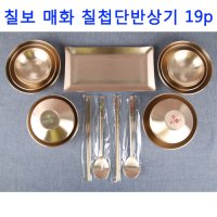 칠보(색상) 매화칠첩 방짜단반상기19p 수저세트포함혼수용 예단 예물유기제품