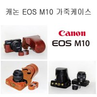 캐논 미러리스 EOSM10 가죽/속사 케이스/EOS-M10