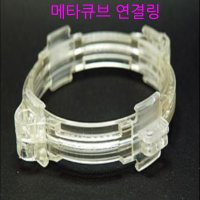 메타큐브 부화통 연결링 -2개가 1set- 부화통 치어통 산란통