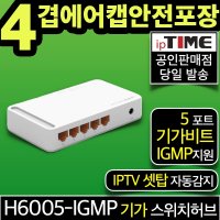 ipTIME H6005-IGMP 5포트 기가 스위칭허브 스위치허브 인터넷 랜 선 분배기