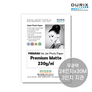 두릭스 프리미엄 매트 230g 롤지 [24인치x30M] DURIX Premium Matte Roll
