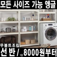 스피드랙 스피드랙 무볼트 조립식앵글선반 베란다 다용도수납장