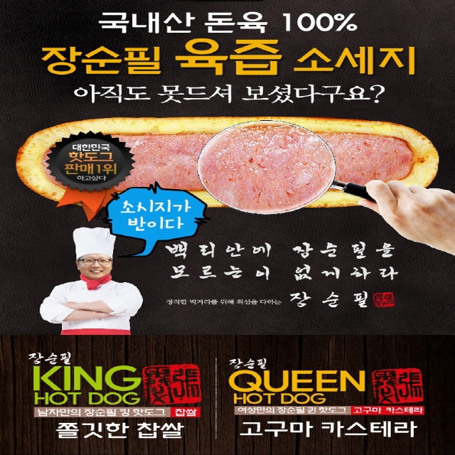 장순필 아이들 간식 킹핫도그