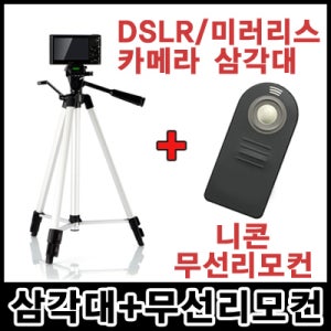 무료배송 DSLR 미러리스 카메라삼각대+니콘 무선리모컨 세트 니콘 D5000 D5100 D5200 D5300 D5500 D7000 D7100 D7200 D600 D610 D750