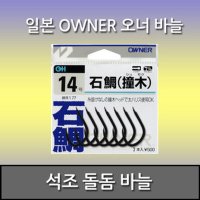 OWNER 오너 쿠와세 석조 돌돔바늘/OH/일본