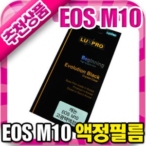 [캐논 EOS M10 전용 액정보호필름] EOS M10 전용 고광택 액정보호필름/EOSM10/액정커버/국내제조