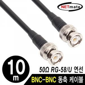NETmate RG-58 BNC 동축 케이블 10m (주석도금 연동선/5합/50Ω) /NMC-RG5810 /CCTV/CATV/고주파