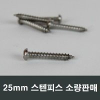 25mm 스텐 마루 둥근머리 피스 10개 나사못 소량판매