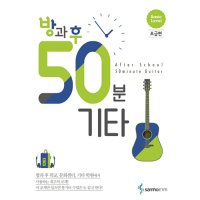 방과후 50분 기타-초급편 / 교재 교본