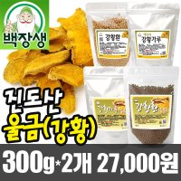 백장생 국내산 진도 강황 모음 건조 울금 가루 분말 환