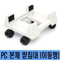 PC본체받침대/CMA-01/일반PC용/이동형/컴퓨터본체받침