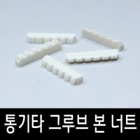 [딩기리닷컴] 통기타 그루브 타입 본 너트 (Bone Nut)