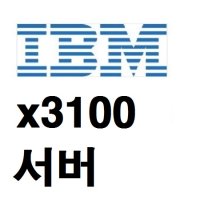 IBM 장비 2003서버 2008 리눅스 서버OS지원 x3100M3 4253B2X 3.0GHz 8GB SSD 256GB + 1TB 초특급1박2일배송