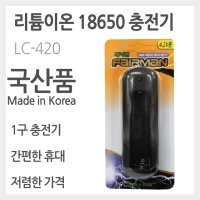 18650 리튬이온 배터리 충전기/배터리팩/1구 충전기 LC-420 / 페어맨 FAIRMAN