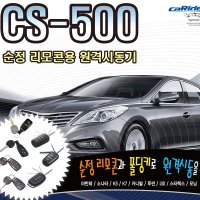 CS-500 PLUS 순정 리모컨 시동장치 원격 시동경보기