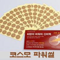 [코스모파워씰]/[파동에너지씰]/[육각성파워씰]/정골요법/빛살림 정골요법/빛살림/빛살림정골요법/통증파스/통증완화파스/근육통파스