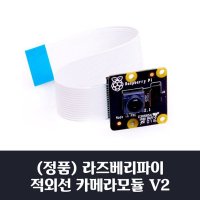 (정품) 라즈베리파이3 야간 적외선 카메라 모듈 V2