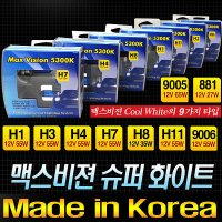 맥스비젼 5300K 국산 자동차 차량용 전조등 전구 포그 할로겐 램프 화이트 라이트 HID급 다이아몬드비젼 LED 안개등 15W수퍼LED LF YF NF 소나타 트랜스폼 QM5