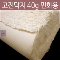 고전닥지40g 순지 수제한지 국산 서화용 공예용 민화용한지