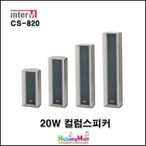 INTER-M 컬럼 스피커 실외용 스피커 생활방수