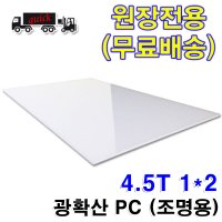 렉산 폴리카보네이트 광확산 PC판 조명용 4.5T 1Mx2M 원장 무료배송