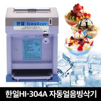 한일 빙수기 HI-304A 각얼음용빙삭기 빙삭기 통스테인레스