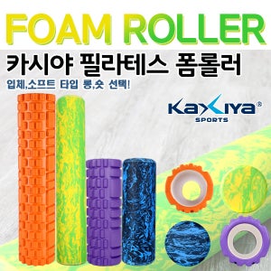 헬스 필라테스 입체형 요가 맛사지 스트레칭 폼롤러 모음