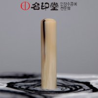 백수우(물소뿔)A급 수제도장 인감도장 개인인감