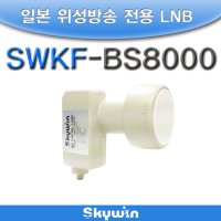 일본위성방송 전용 LNB(10.678/SWKF-BS8000)