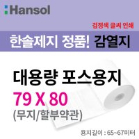 한솔제지 친환경 감열지 포스용지 79X80 무지/약관 50롤