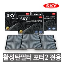 SKY 활성탄필터 포터2 전용/자동차용품/에어컨필터/차량용품/항균필터/향균필터/자동차에어컨필터/에바크리너/탈취제/방향제/그랜져HG/LF소나타/YF/NF/아반떼MD/AD/