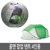 콜맨 팝업 4인용 원터치 텐트