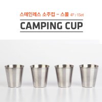 [커스커즈] 스테인레스 소주컵(4P/1Set)