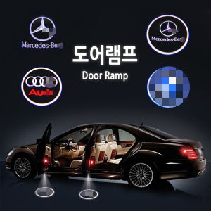 자동차 LED 도어램프 로고 도어라이트 아우디 벤츠 BMW 악세사리 튜닝용품