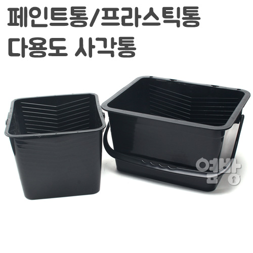 페인트통 프라스틱통 다용도 사각통 DIY /옆방