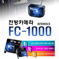 FC-1000 오토릭스 전방카메라 전방 카메라 고화질 전방 카메라 전방카메라 FC 1000 순정 AV 네비게이션 사제네비 전방감지기