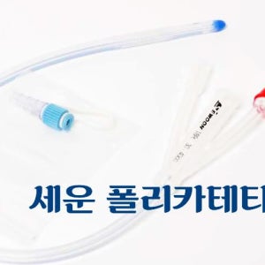 세운 포리카테타 Foley Catheter 2way 3way 규격별 폴리카테타