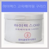 (HIREX)하이렉스 OHD 구리스/고속베어링용그리스/방청효과/베어링구리스