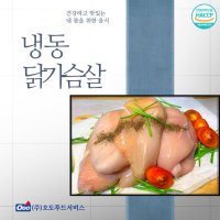 냉동 닭가슴살 2k 5팩 10KG 국내산 닭고기