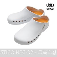 STICO NEC-02H 크록스형 수술실신발, 의사신발, 병원신발, 간호사신발, 요양원신발, 주방신발, 사무실신발기능화,간호화,병원간호화,기능화,유니폼화, 단체구매 특별추가할인