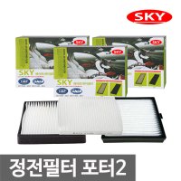 SKY 항균정전필터 포터2 전용/차량용품/에어컨/향균/탈취제/에바크리너/그랜져HG/TG/LF/NF/YF/소나타/아반떼AD/HD/MD/i30/i40/산타페CM/DM/올뉴투싼