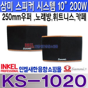 KS-1020,삼미 10인치 스피커 시스템,노래방,카페,휘트니스,사찰,교회,오디오등 사용,200W,KS1020 삼미스피커