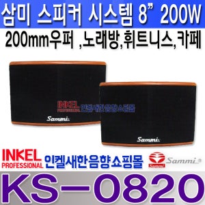 KS-0820,삼미 8인치 스피커 시스템,노래방,카페,휘트니스,사찰,교회,오디오등 사용,KS0820,삼미스피커