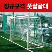 풋살골대 세트 정규규격 2M*3M