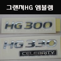 그랜져HG 엠블렘 (HG300. HG330 셀러브리티) 5G 그랜져/현대모비스