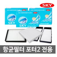 SKY 항균필터 포터2 전용/자동차에어컨필터/자동차용품/차량용품/에어컨필터/향균필터/에바크리너/탈취제/그랜져TG/XG,NF/YF소나타/LF/아반떼AD/HD/MD,올뉴투싼/40