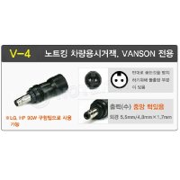 반손 차량용 아답터 전용팁(V-4) 4.6x1.7mm HP/LG90W 구형팁