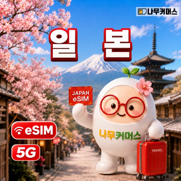 일본이심 5G 4일 무제한 데이터 소프트뱅크 eSIM 도쿄 후쿠오카 오사카 오키나와